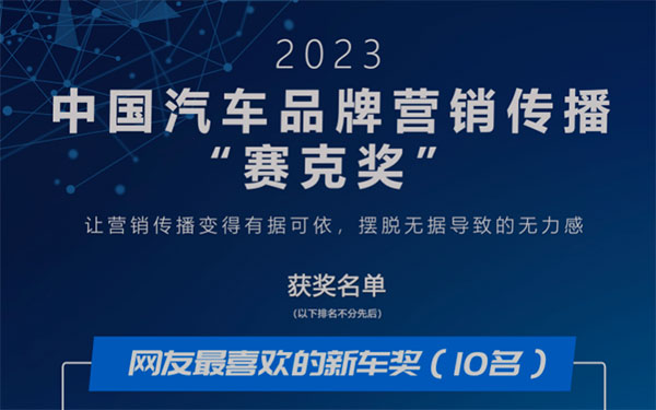 “2023中国汽车品牌营销传播年度榜”暨“赛克奖”获奖名单正式颁布_图片新闻