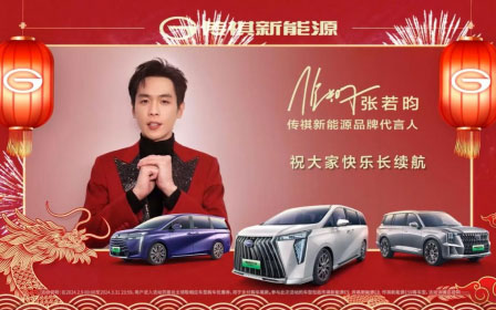 龙年驾传祺，幸福长续航！传祺新能源携百亿红包上春晚_图片新闻