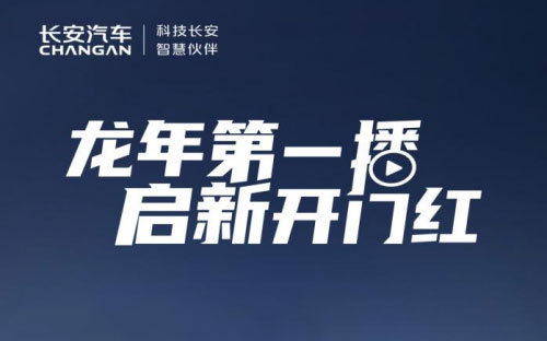 启新龘年 数智跃迁！新年第一播带你走进长安数智工厂_图片新闻