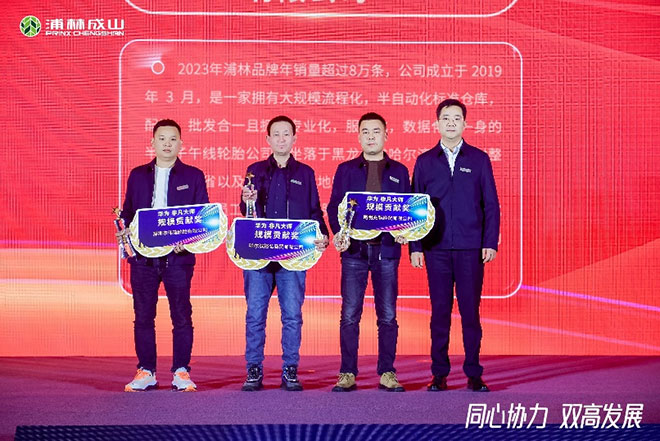 2023-2024浦林成山乘用车经销商大会圆满举行