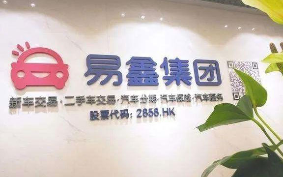 易鑫集团2023年报：金科业务爆发式增长，交易额达102亿元_图片新闻