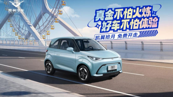 购车也能“先尝后买” 凯翼拾月另辟蹊径推免费试用