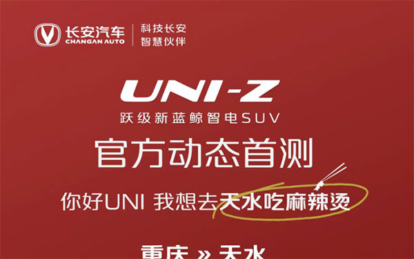 长安UNI-Z牵线南北美食，达人千里挑战甘肃天水麻辣烫，够劲！