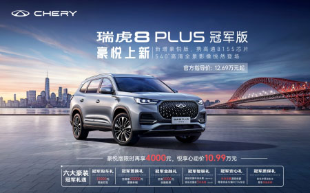 “5+2座家庭豪装SUV”瑞虎8 PLUS冠军版 豪悦上新，限时悦享心动价 10.99万