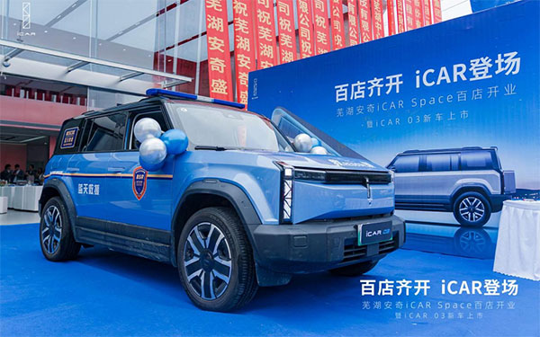 iCAR 03芜湖新店开业，携手芜湖蓝天救援队展现品牌力量_图片新闻