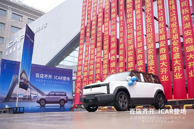 iCAR 03芜湖新店开业 携手芜湖蓝天救援队展现品牌力量