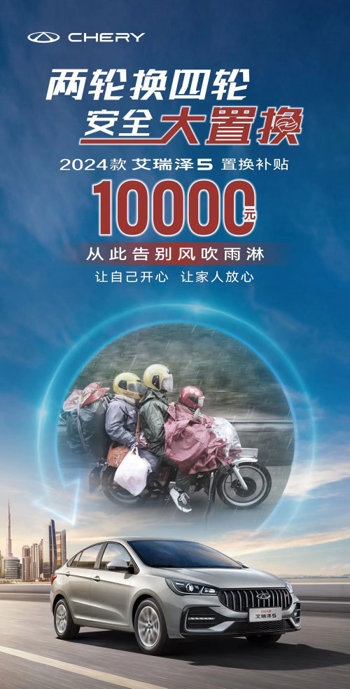 你的摩托可置换2024款艾瑞泽5 最高1万元补贴 换车轻松简单粗暴