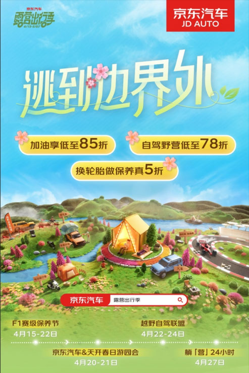 京东汽车露营出行季 赛事级专业保养低至9.9元、自驾野营低至78折