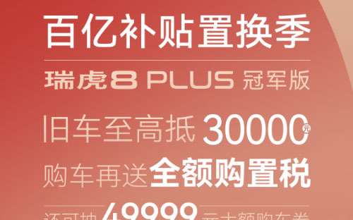 用户口碑是最好带盐！瑞虎8 PLUS冠军版 豪悦车主邀你抢旧车至高抵3万元