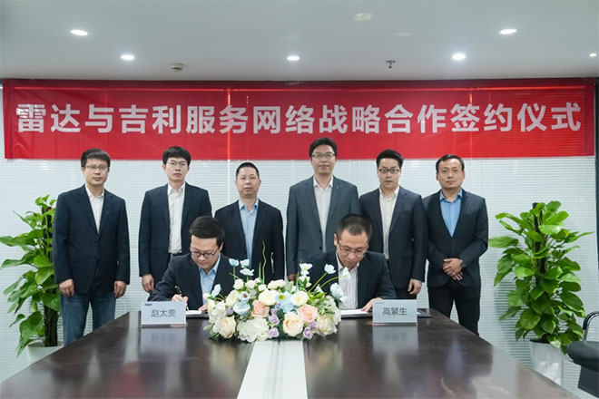 吉利雷达与吉利服务公司战略合作 服务体系再度进阶