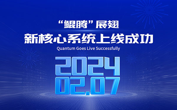 打造“新质生产力”赋能汽车金融行业发展，“鲲腾”新核心系统助力广汽汇理汽车金融进入新篇章！