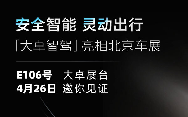 “卓”越引领，畅想未来：奇瑞智驾技术品牌——大卓智驾将首秀北京车展