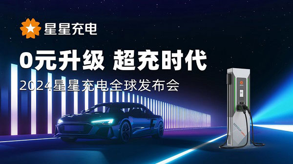 星星充电开启“0元升级 超充时代