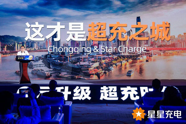 星星充电开启“0元升级 超充时代