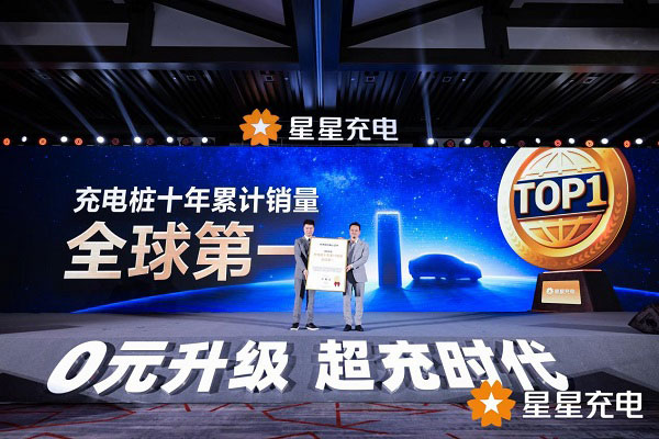 星星充电开启“0元升级 超充时代