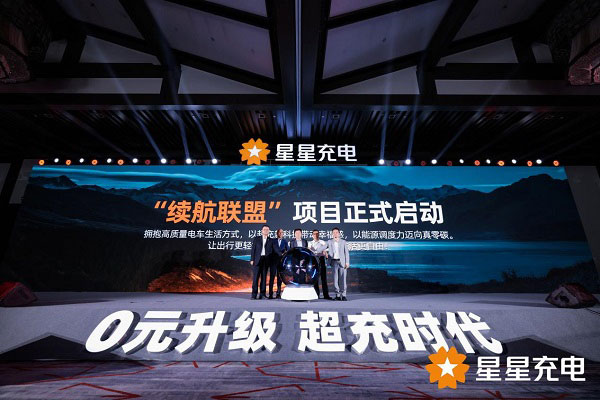 星星充电开启“0元升级 超充时代