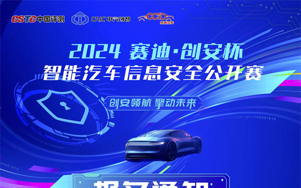 大赛预告丨2024“赛迪 · 创安杯”智能汽车信息安全公开赛报名通知_图片新闻