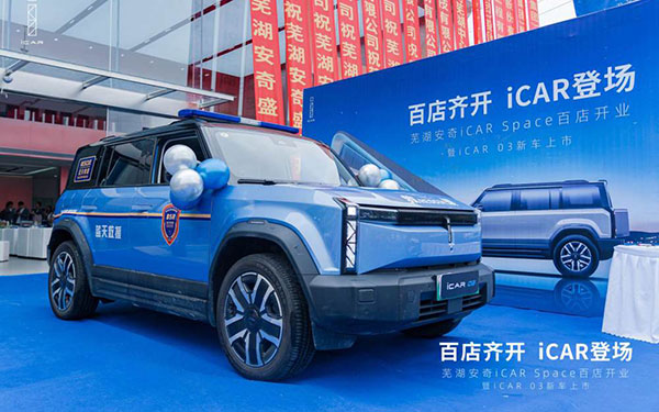 iCAR 03芜湖新店开业，携手芜湖蓝天救援队展现品牌力量_图片新闻