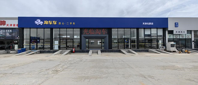 淘车车天津北辰店外景