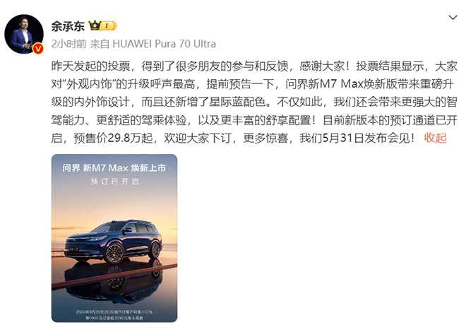 问界新M7 Max焕新版登场 内外兼修 智驾新标杆