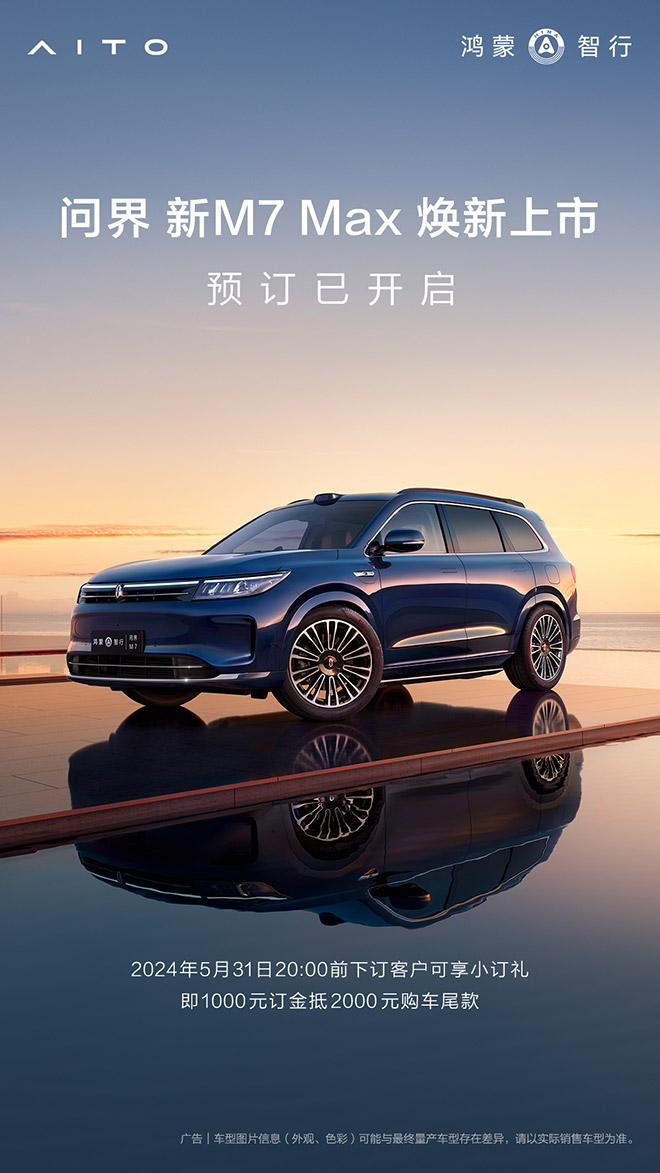 预售即火爆！问界新M7 Max焕新版来袭，华为智驾再升级