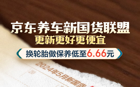 京东养车联合10大品牌成立新国货联盟，心动购物季换轮胎做保养低至6.66元