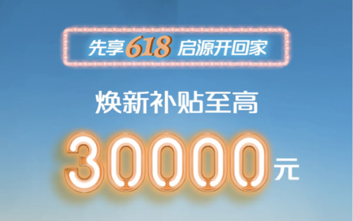 真香预警！长安启源618限时特惠，至高30000元补贴+多重购车礼遇