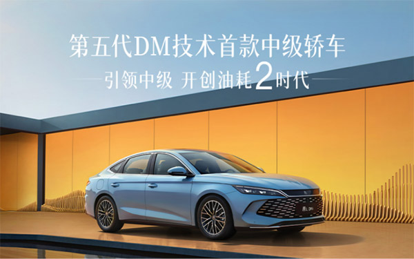 首搭第五代DM技术，“工业奇迹”秦L DM-i震撼上市，售价9.98万-13.98万元