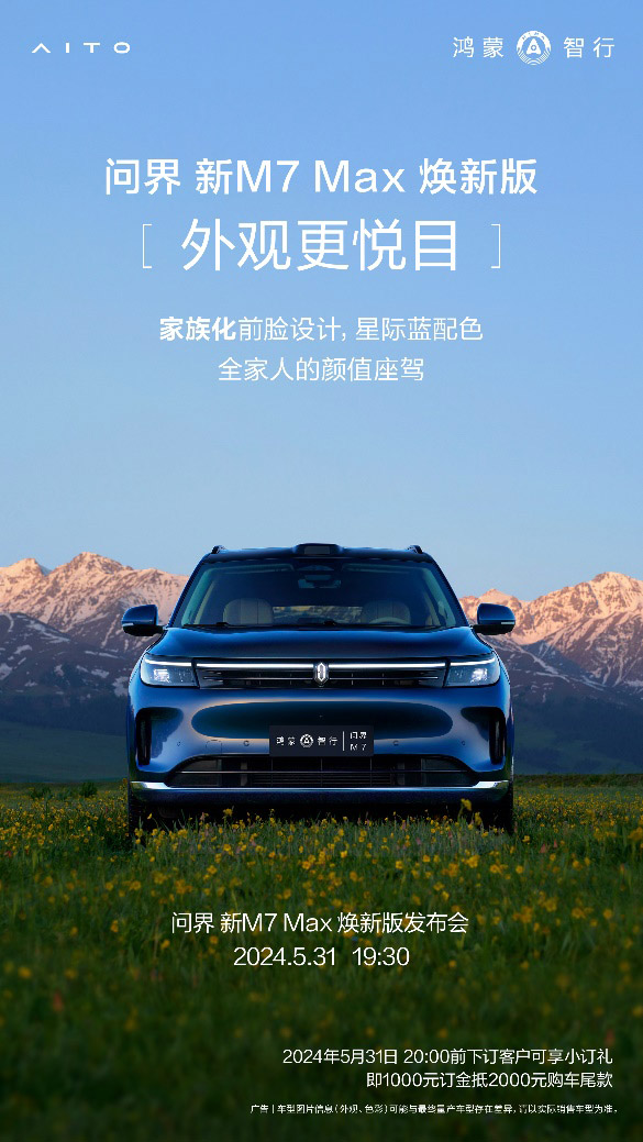 星环散射体+192线激光雷达 5月31日问界新M7 Max焕新版即将来袭 星环散射体+192线激光雷达 5月31日问界新M7 Max焕新版即将来袭