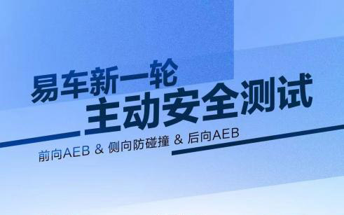 易车新横评彰显技术优势，问界新M5成为“全向主动安全之王”_图片新闻