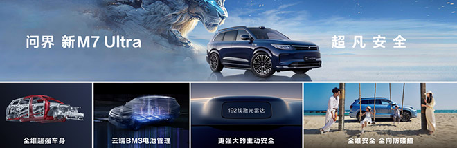 智能驾驶新标杆 问界新M7 Ultra焕新登场
