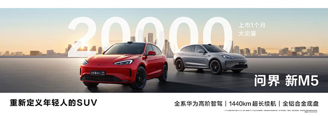 上市一个月大定破2万 问界新M5到底有何魅力？