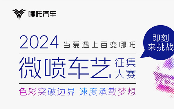 有奖征集|2024微喷车艺征集大赛启动_图片新闻