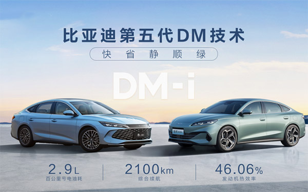 比亚迪第五代DM技术暨秦L DM-i和海豹06 DM-i重磅发布 开创油耗2时代