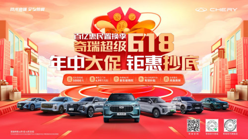 奇瑞618年中大促 四驱车就选探索06 限时以旧换新至高抵37000元