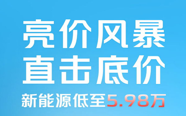 长安凯程新能源“杀”疯了，618年中购车盛典低至5.98万元！