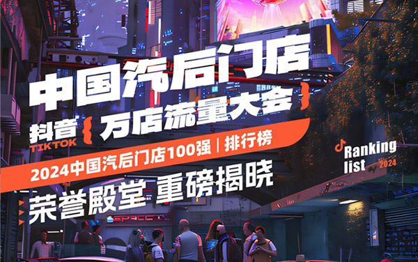 万店会师——2024年抖音中国汽后万店流量大会！_图片新闻