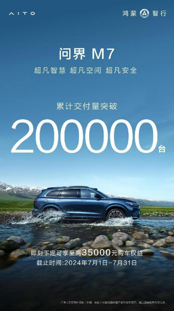 40万辆下线书写问界速度 新M7系列交付量20万占品牌半数