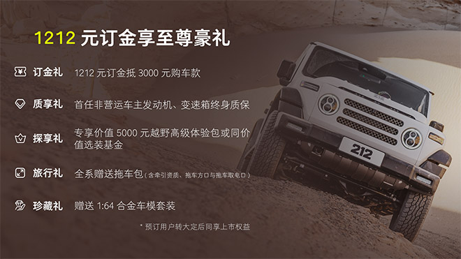 212越野车全新产品预售权益