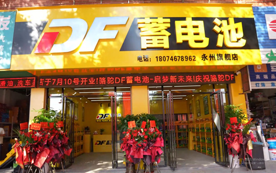 新里程！DF蓄电池第100家旗舰店亮相湖南永州_图片新闻