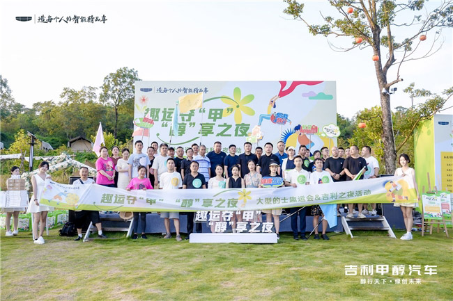 吉利汽车成功举办大型士司机趣味运动会及吉利之夜活动