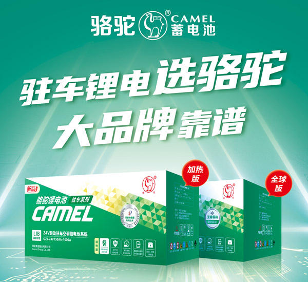 骆驼驻车空调锂电池