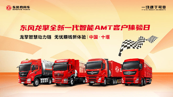 东风龙擎全新一代智慧AMT上市在即 诚邀首批客户试驾体验
