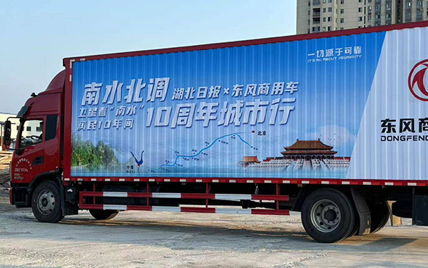 东风商用车“请你喝一瓶好水”南水北调10周年城市行活动启动 