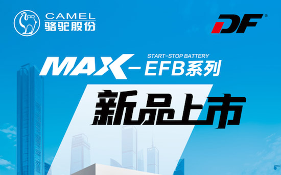 产品矩阵再升级 DF蓄电池MAX-EFB新品惊艳亮相_图片新闻