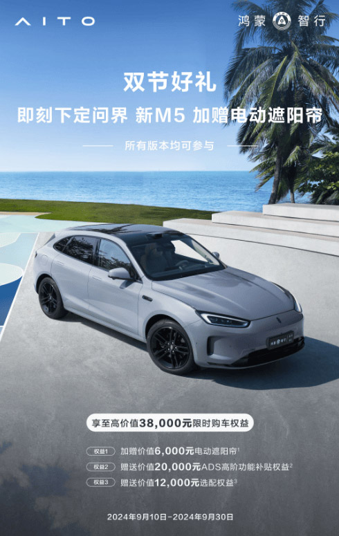 下定问界新M5 可享至高价值3.8万元权