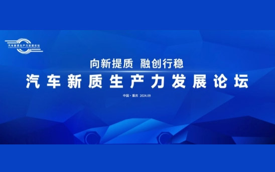 汇聚新思想，赋能汽车产业新未来 ——汽车新质生产力发展论坛前瞻_图片新闻