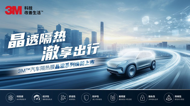 3M™汽车隔热膜晶澈系列焕新上市 为新能源车打造
