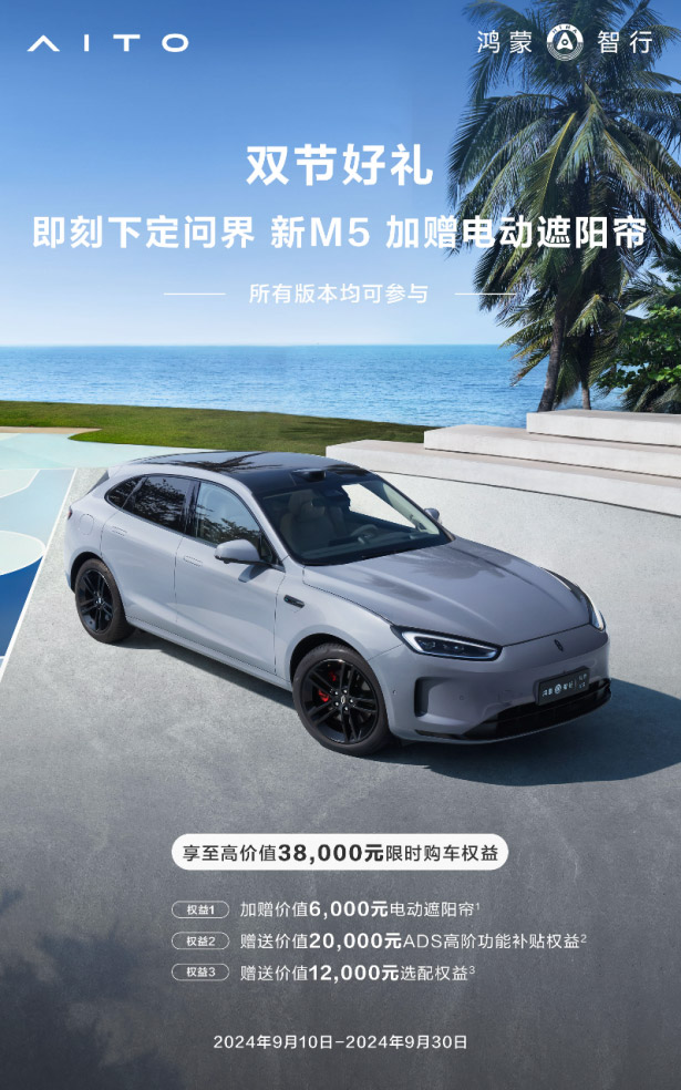 尊享3.8万权益 问界新M5将升级ADS 3.0