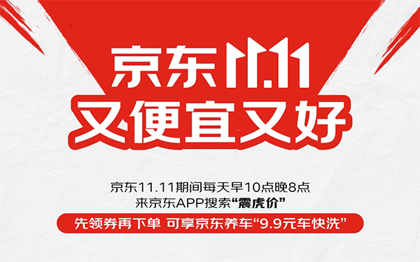 京东汽车11.11今晚8点现货开卖！ 养车用车真5折，1元抽大牌车膜_图片新闻